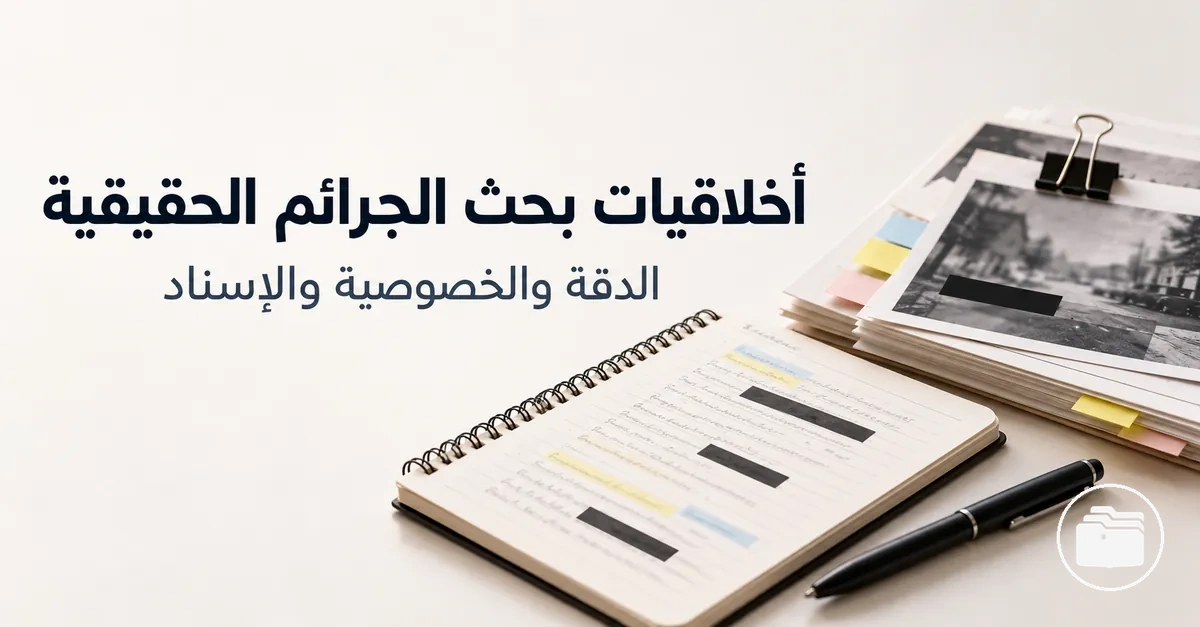 ملاحظات بحث توضح الخصوصية والإسناد والتعامل الأخلاقي مع معلومات القضية