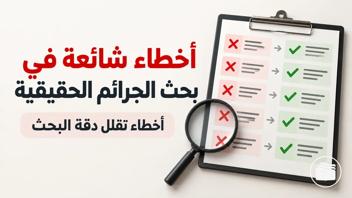 قائمة مراجعة توضح أخطاء شائعة تؤثر في دقة البحث في قضية جريمة حقيقية