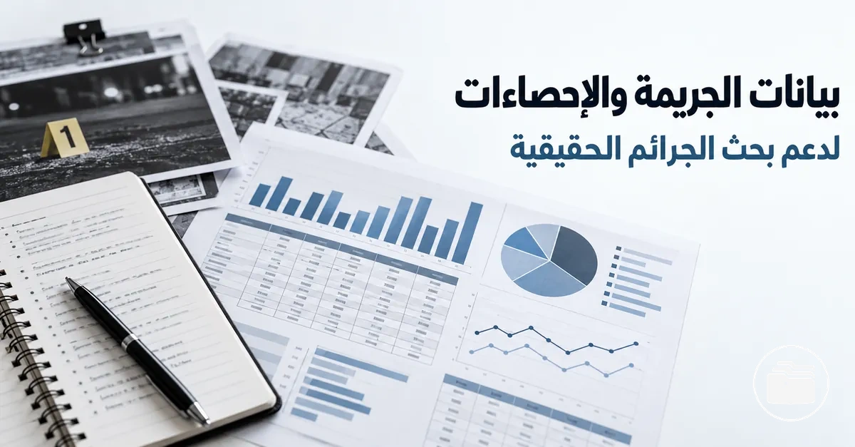 بيانات الجريمة والإحصاءات المستخدمة لدعم بحث الجرائم الحقيقية