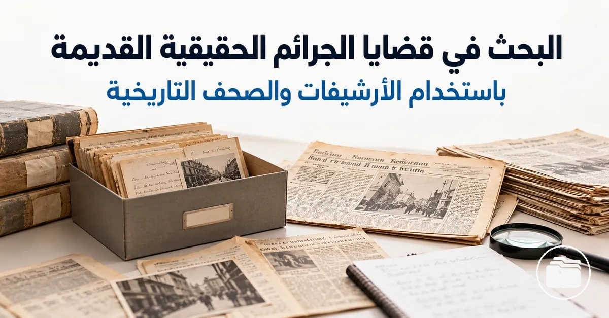 سجلات أرشيفية وصحف تاريخية مستخدمة للبحث في قضية قديمة